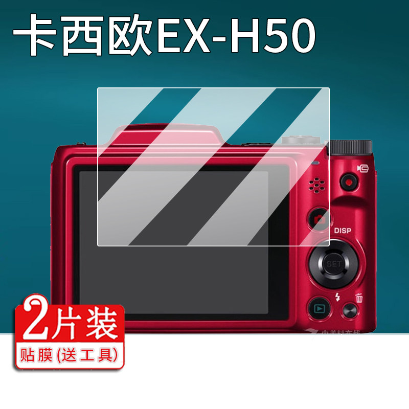 适用卡西欧EX-H50相机贴膜EX-Z77/TR50/EX-Z70保护膜s500/EX-Z770/z450/ZS10/z270/zx35/zs29屏幕z880/Z30膜