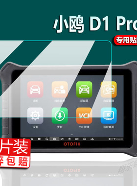 适用道通小鸥D1Pro检测仪贴膜小鸥D1保护膜PLUS/D1/Max汽车电脑OTOFIX iM1诊断仪obd修车解码器屏幕非钢化膜