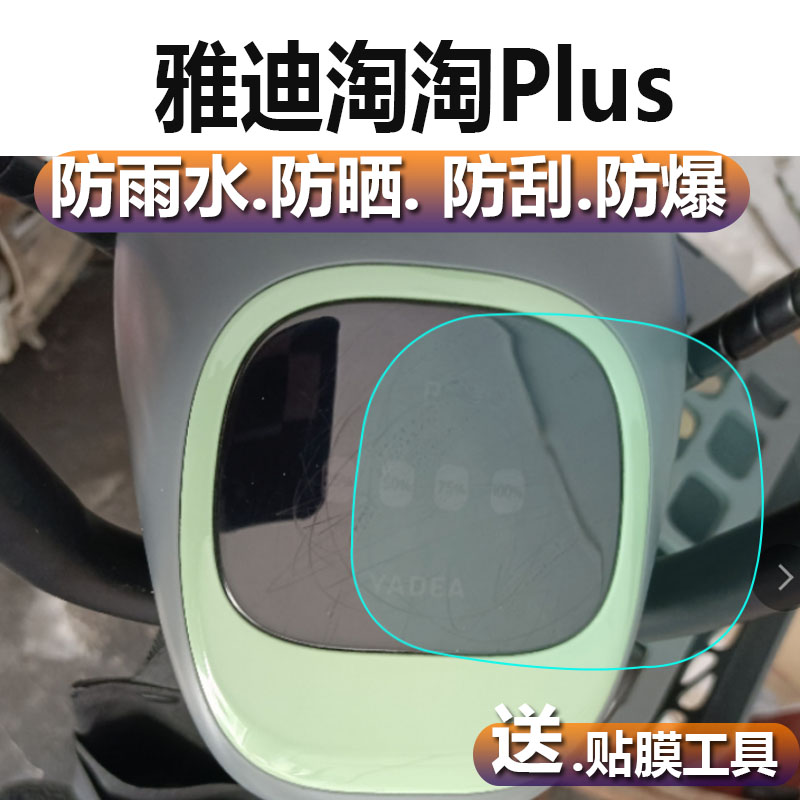 适用于雅迪淘淘Plus电动车仪表膜钉钉PLUS液晶贴膜淘淘Plus 2.0表盘保护膜TDT1327Z电瓶屏幕非钢化膜新灯贴纸
