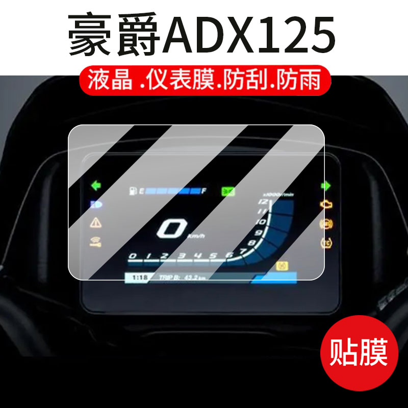 适用豪爵ADX125摩托车仪表膜adx125液晶贴膜HJ125T-58/58A屏幕钢化膜表盘保护膜踏板车改装配件灯罩防雨玻璃