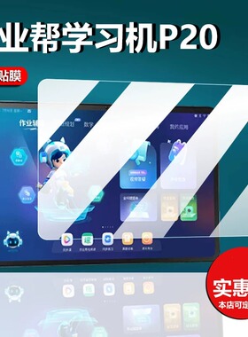 适用作业帮学习机P20钢化膜ZPD1202新品12寸P30平板电脑包P20pro屏幕保护膜Ai启蒙大屏镜头膜护眼家教机贴膜