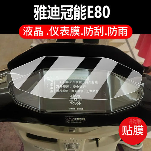 适用雅迪冠能E80M电动车仪表膜E80-D保护膜E80-90显示屏非钢化膜6代E80lite-D液晶贴膜电瓶车罩配件壳套灯纸