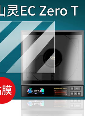 适用山灵EC Zero T贴膜ECZeroT便携CD机屏幕膜R2R电子管唱片播放一体机保护膜HIFI发烧级转盘非钢化膜AR防刮