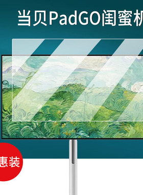 适用当贝PadGO闺蜜机贴膜PadGO Air智能屏音响平板屏幕保护膜非钢化膜27寸大屏触控投屏贴膜4K智慧屏高清防爆