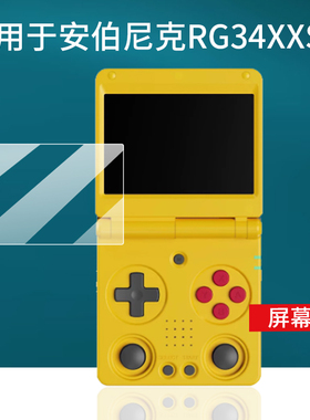 适用于安伯尼克RG34XXSP掌机贴膜2025款双摇杆复古折叠开源掌上游戏机屏幕膜3.4寸保护膜街机非钢化膜AR防刮
