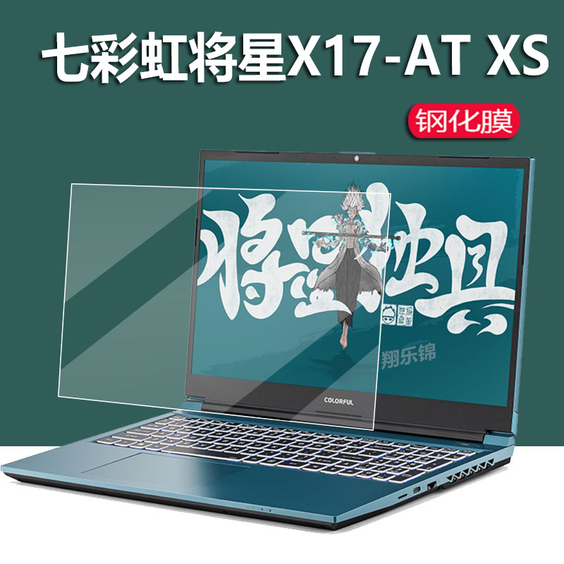 七彩虹将星X17-AT XS笔记本钢化膜17.3寸屏幕膜X17Pro笔记