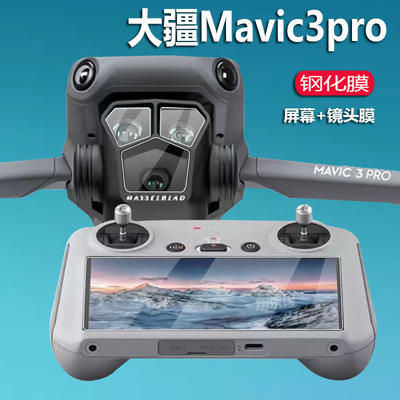 大疆Mavic3pro钢化膜遥控器贴膜