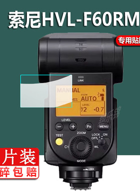 适用索尼HVL-F60RM闪光灯贴膜F46保护膜f43m屏幕膜HVL-F60RM2闪光灯膜相机单反摄影机补光灯液晶非钢化膜配件