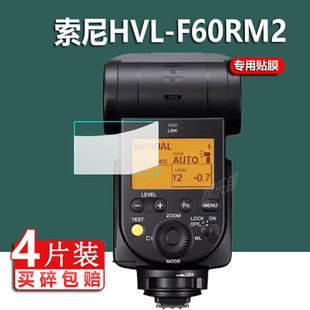 适用索尼HVL-F60RM闪光灯贴膜F46保护膜f43m屏幕膜HVL-F60RM2闪光灯膜相机单反摄影机补光灯液晶非钢化膜配件