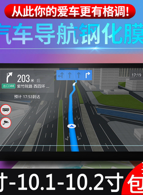 适用汽车导航钢化膜梯形9寸10.1/10.2寸玻璃ES1安卓屏幕膜GT1车载导航贴膜飞GS2/X1加装导航保护膜方形防反光