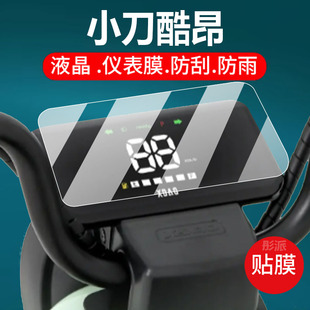 适用小刀甜橙电动车仪表膜小刀酷昂保护膜小刀领跑显示屏TDT02330Z非钢化膜2226Z液晶贴膜甜成电瓶车配件大灯
