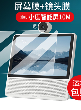 适用小度智能屏10M贴膜10寸AI天翼中屏10M屏幕10M-GD在家陪伴保护膜XD-SDD10-2506非钢化2025蓝牙音箱镜头膜