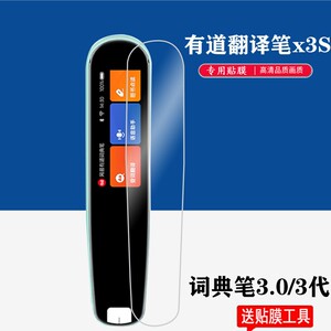 适用网易有道翻译笔3代贴膜X3S收纳包YDP031词典笔保护套三代盒汉王A10W点读笔壳3.0扫描笔保护膜汉王e非钢化