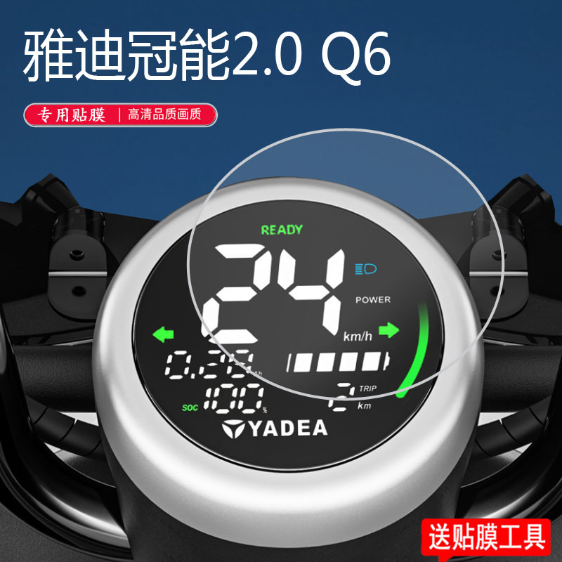 雅迪冠能2.0 Q6电动车仪表膜Q6S冠能Li DQ6仪表贴膜YD600DQT-32C/M2液晶保护膜DM6表盘TDR2436Z屏幕非钢化膜