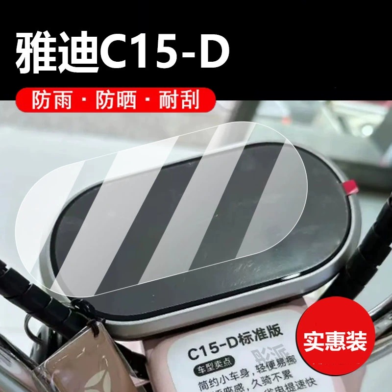 适用雅迪冠能C15-D电动车仪表膜雅迪C15保护膜c15d显示屏幕非钢化膜新款液晶盘贴膜电瓶车脚垫防水罩配件灯纸