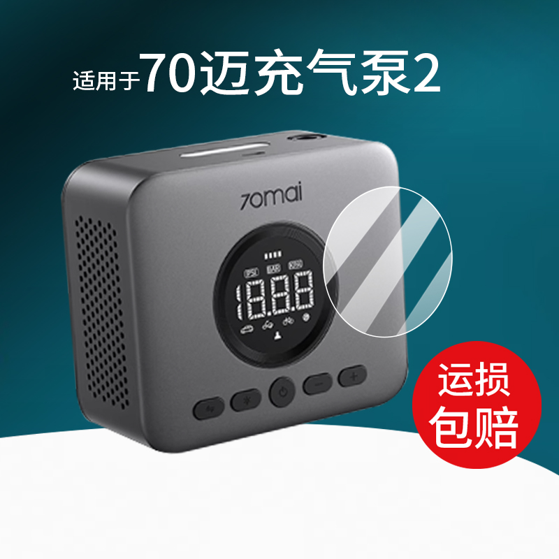 适用于70迈气泵2贴膜车载无线充气泵青春版保护膜TP07电动汽车轮胎打气泵带测胎压打气筒屏幕非钢化膜防刮