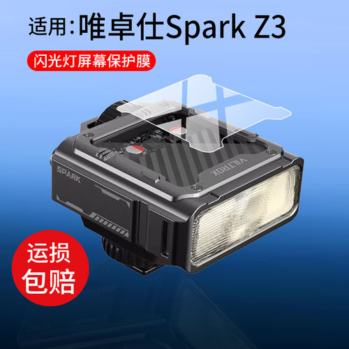适用唯卓仕Spark Z3机顶闪光灯贴膜Z3-S唯卓仕Z3保护膜TTL相机Z3-F屏幕膜Z3-N/Z3-C热靴补光SparkZ3非钢化膜