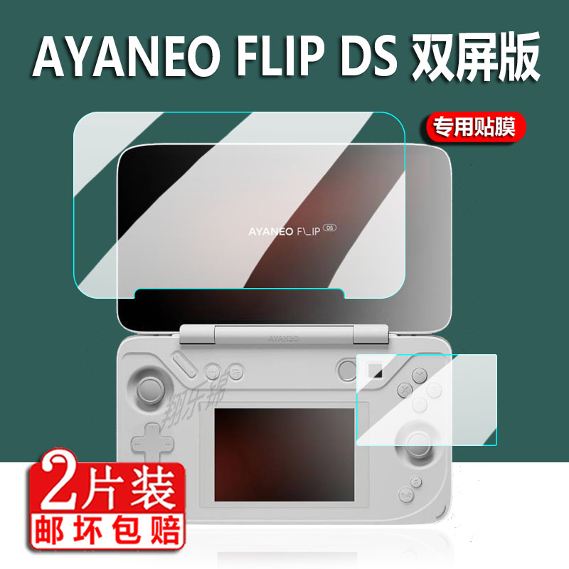 贴膜AYANEOFLIPDS掌机保护膜