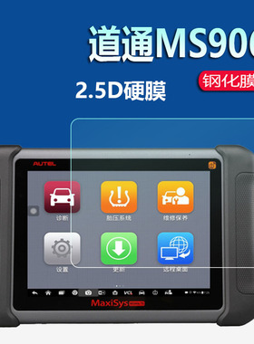 适用于道通MS906钢化膜9009屏幕贴膜ms906s钢化玻璃膜诊断仪OBD检测仪8寸保护膜道通ms906cv汽车检测仪钢化膜