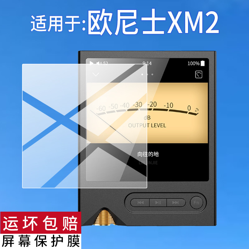 适用欧尼士XM2播放器贴膜onix XM2便携音乐播放器Overture XM5保护膜dsd512发烧音机hifi无损MP3屏幕非钢化膜
