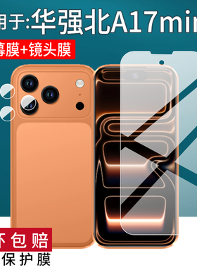 适用于华强北A17mini迷你手机贴膜4寸屏幕华强北S17pro mini智能手机保护膜索野XS17promini翻译器非钢化苹果
