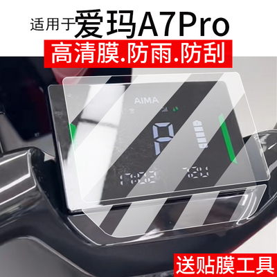 适用于爱玛A7Pro仪表膜a7pro电动车屏幕贴膜爱玛a7液晶非钢化膜25款爱马摩托保护膜电瓶车配件表盘大灯防雨纸
