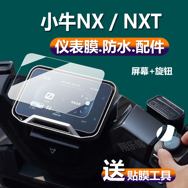 适用小牛NXT仪表膜电动车NX液晶屏幕钢化膜小牛电摩ntx Sport表盘保护膜ntx电自脚垫Ultra大师版贴膜大灯改装