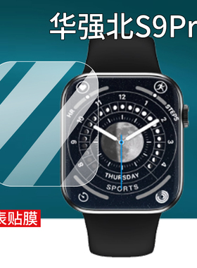 适用华强北S9Pro手表贴膜S9proMax顶配版s9mini腕表灵动岛S9Pro保护膜watch手环S8屏幕膜S9pro二代非钢化膜