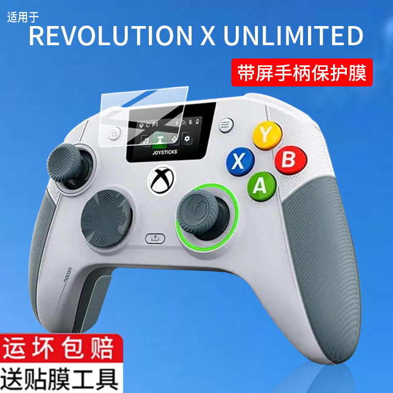 适用REVOLUTION X UNLIMITED带屏游戏手柄贴膜NACON保护膜Xbox 360 20周年纪念Anniversary Edition非钢化膜