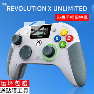 适用REVOLUTION X UNLIMITED带屏游戏手柄贴膜NACON保护膜Xbox 360 20周年纪念Anniversary Edition非钢化膜