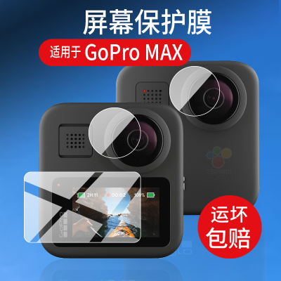 适用于GoPro MAX运动相机贴膜360全景镜头膜GoProMAX数码拍摄像机保护膜摩托车骑行行车记录仪屏幕非钢化膜