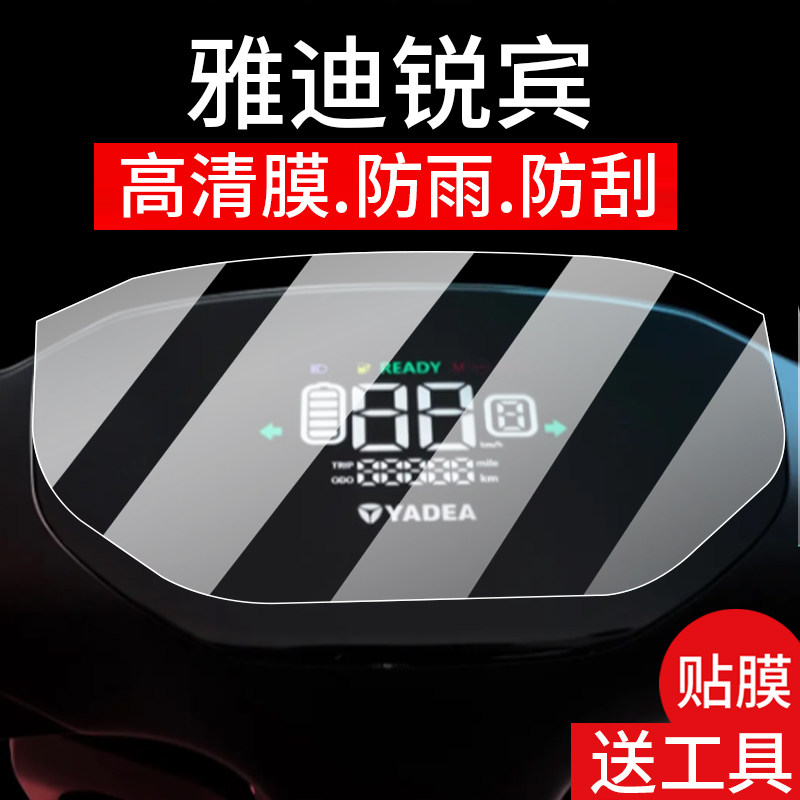 适用雅迪锐宾仪表膜雅迪锐宾2025电动车液晶贴膜YD1200DT-69B屏幕非钢化膜宾瑞保护壳T20运动版电瓶改装配件图片