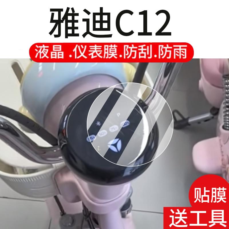 适用雅迪C12电动车仪表膜C12-H液晶盘贴膜C12-M/-D显示屏幕非钢化膜25新款摩托保护壳电瓶车配件灯罩防雨套纸