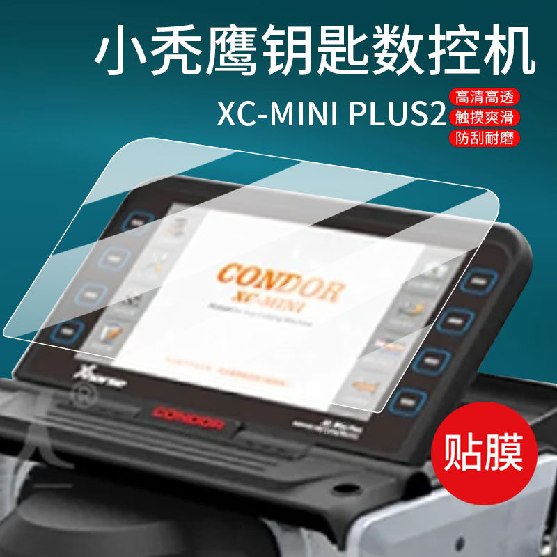 适用秃鹰XC-MINI贴膜小秃鹰钥匙数控机屏幕膜CONDOR XC-MINI plus汽车钥匙保护膜PLUS2全自动开锁非钢化膜