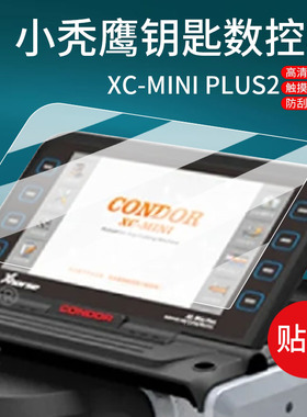 适用秃鹰XC-MINI贴膜小秃鹰钥匙数控机屏幕膜CONDOR XC-MINI plus汽车钥匙保护膜PLUS2全自动开锁非钢化膜