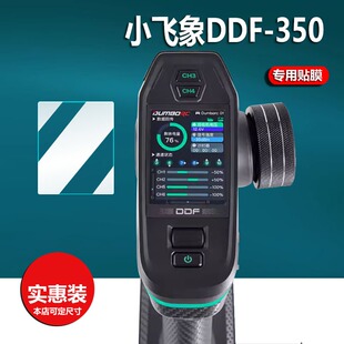适用小飞象DDF-350带屏遥控器贴膜JNR55WjD保护膜10通道汽车船坦克混控屏幕膜非钢化膜差速锁diy改装防刮高清