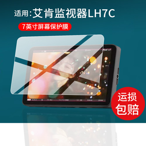 适用艾肯监视器LH7C贴膜7寸屏幕膜艾肯LH7C保护膜艾肯LH7P非钢化膜相机调色视频云台监视器显示屏膜防刮蓝光