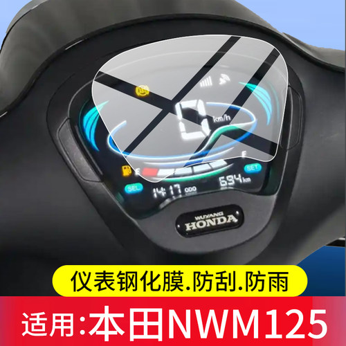 适用25款本田NWM125仪表钢化膜nwm125复古踏板液晶贴膜显示屏幕玻璃新款显示码表盘保护膜摩托车改装配件贴纸