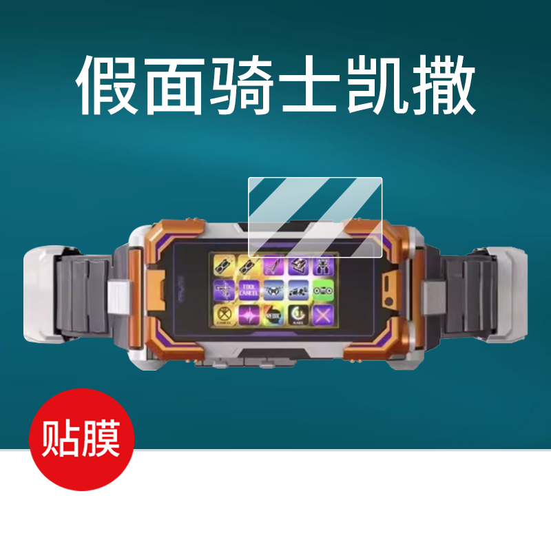 适用万代CSM假面骑士555FAIZ凯撒贴膜次世代555手机屏幕膜FAIZ NEXT变身腰带驱动器非钢化膜PB英雄玩具保护膜