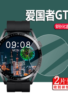 适用爱国者GT8MAX钢化膜gt3pro智能手表watch3保护膜GT3手表贴膜FW05顶配gt3pro手表膜圆形玻璃膜运动屏幕膜