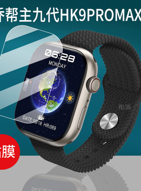 适用于乔帮主三代HK9PRO手表贴膜九代HK9PROMAX+腕表Hk9mini保护膜HK9 ULTRA2MAX非钢化S9顶配版watchS8屏幕
