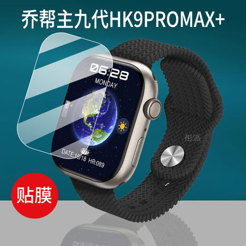 适用于乔帮主三代HK9PRO手表贴膜九代HK9PROMAX+腕表Hk9mini保护膜HK9 ULTRA2MAX非钢化S9顶配版watchS8屏幕