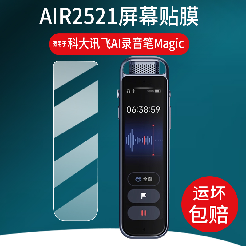 适用于科大讯飞AI录音笔Magic贴膜magic专业录音器保护膜AIR2521会议纪译录音机器收纳盒壳套3.2寸屏幕非钢化