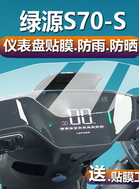 适用于绿源D-S70电动车仪表膜S70-S/S75液晶贴膜MYY凌冷2.0保护膜L3电自版LY1200DT-15D屏幕TDT23018Z非钢化
