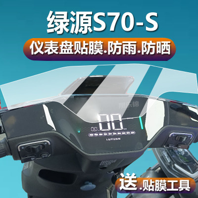 适用于绿源L3电动车仪表膜屏幕膜