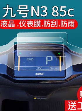 适用九号N385c电动车仪表膜N3 70C液晶贴膜n380c显示屏非钢化膜25款N3系列表盘大灯保护壳9号电瓶车风挡配件
