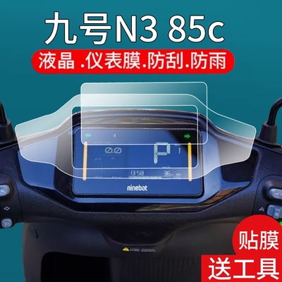 适用九号N385c电动车仪表膜N3 70C液晶贴膜n380c显示屏非钢化膜25款N3系列表盘大灯保护壳9号电瓶车风挡配件