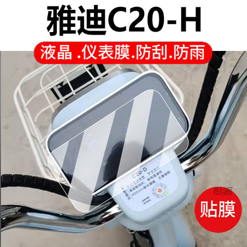 适用雅迪C20-H电动车仪表膜雅迪C20液晶盘C20-M保护贴膜C20-D显示屏非钢化膜TDT1442Z摩托壳电瓶车配件灯罩纸