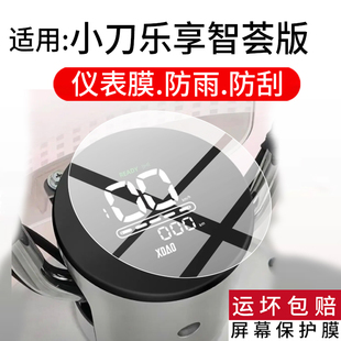 适用于小刀乐享智荟版仪表膜小刀乐享电动车液晶保护膜乐想显示屏幕非钢化膜摩托码表盘贴膜新款电瓶改装配件