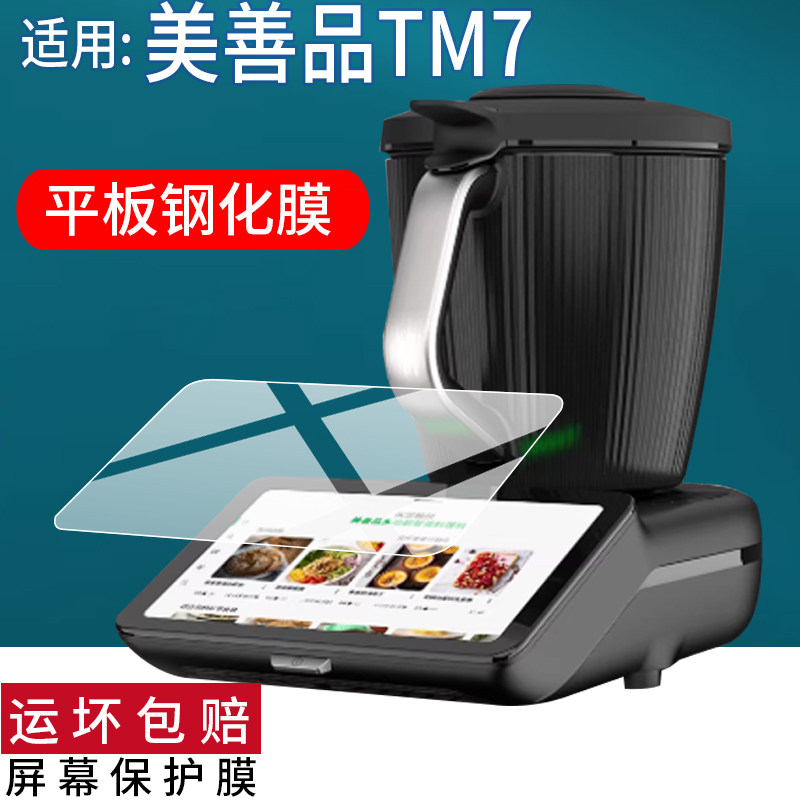 适用美善品TM7平板钢化膜新品TM7保护膜小美美善品多功能料理机贴膜R全自动智能炒菜机家用机器人屏幕玻璃膜